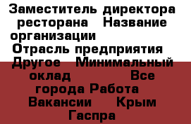 Заместитель директора ресторана › Название организации ­ Burger King › Отрасль предприятия ­ Другое › Минимальный оклад ­ 45 000 - Все города Работа » Вакансии   . Крым,Гаспра